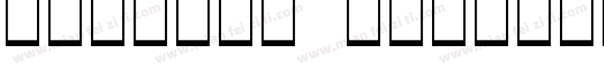 fanghei noncommercia字体转换